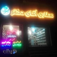 عطاری آقای دکتر