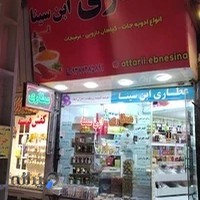 عطاری ابن سینا