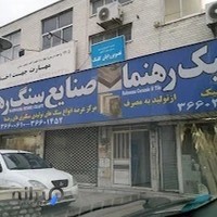 صنایع سنگ رهنما