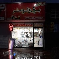 Naddaf electrical supply shop | کالای برق و لوستر نداف