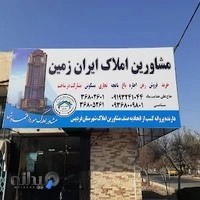 املاک ایران زمین