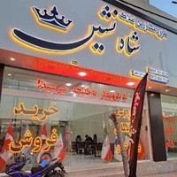 املاک شاه نشین