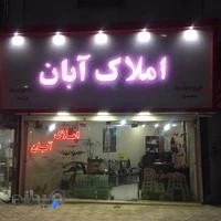 املاک آبان