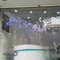 املاک میرسلطانی