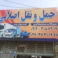 حمل ونقل اصلانی