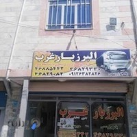 باربری و اتوبار البرز بار غرب