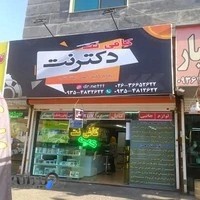 کافی نت دکترنت