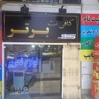 کافی نت برتر