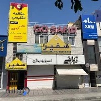 آموزشگاه زبان سفیر گفتمان