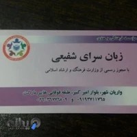 آموزشگاه زبان انگلیسی شفیعی