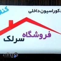 دکوراسیون داخلی و فروشگاه سرلک