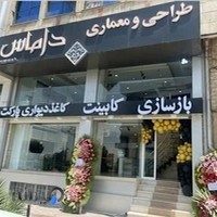 گروه طراحی و معماری داماس - خدمات بازسازی ساختمان، کابینت، کاغذ دیواری و پارکت