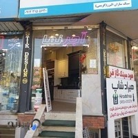 دکوراسیون داخلی سبک سازان البرز