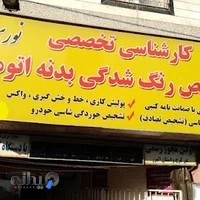 کارشناسی تشخیص رنگ خودرو نوری