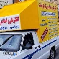 الکتریکی و امداد برق گوهردشت