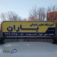 آموزشگاه رانندگی باران