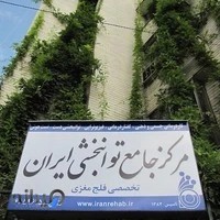 مرکز چامع توانبخشی کاردرمانی گفتاردرمانی ایران