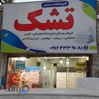 تشک فروشی