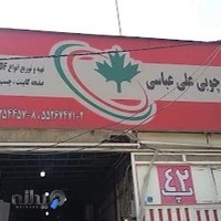 بازرگانی علی عباسی(مرکزی)