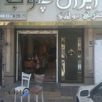 ایران چوب میز ناهارخوری