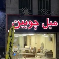 مبلمان چوبین