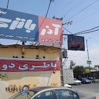 باطری نصیری(نمایندگی سپاهان باتری) محمد شهر