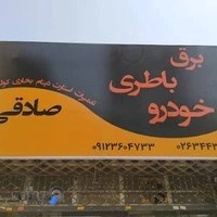 برق و باطری خودرو صادقی