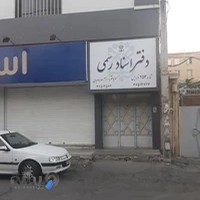 دفتر اسناد رسمی ۲۵۳ فردیس