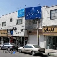 دفتر اسناد رسمی ۲۵۴ کرج