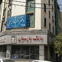 دفتر اسناد رسمی ۱۱۸ کرج