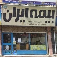 بیمه ایران،نمایندگی شریف طهرانی