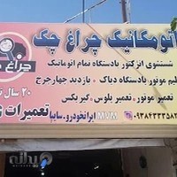 مکانیکی و صافکاری و نقاشی چراغ چک