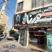 فروشگاه لوکس اسپرت سورنا (ردیاب جی پی اس وایزر)