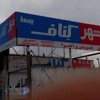 فروشگاه مرکزی شهر کناف