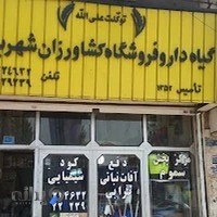 فروشگاه کشاورزی گیاه دارو