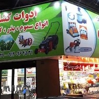 فروشگاه ادوات کشاورزی پمپ ایران