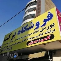 فروشگاه برکت عرضه انواع خشکبار ادویه جات حبوبات گیاهان دارویی