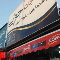 پخش گیاهان دارویی وادویه جات جوانی