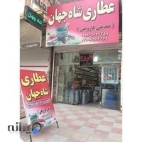 عطاری شاه جهان