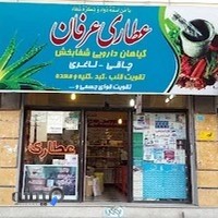 عطاری و گیاهان دارویی