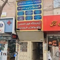 آزمایشگاه پاتوبیولوژی و ژنتیک پزشکی فروردین