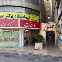 آزمایشگاه تشخیص طبی مهدوی