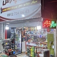 فروشگاه سیگار تنباکو ذغال پاد