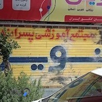 مدرسه غیر انتفاعی خردمند