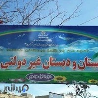 مدرسه غیرانتفاعی پسرانه منظردانش