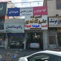 تعمیرگاه شاهرخ گاندی