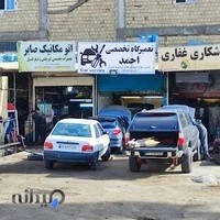 تعمیرگاه و مکانیکی خودرو احمد