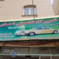 تعمیرگاه اتومبیل احسان