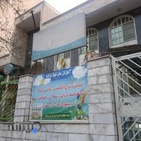 مهد کودک و پیش دبستانی نرگس