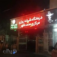 درمانگاه شبانه روزی مرکزی محمدشهر (همایون ویلا)